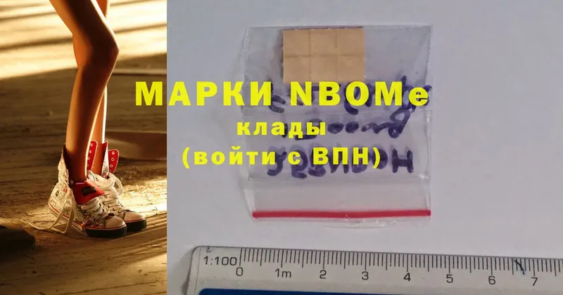 Марки NBOMe 1,8мг  Любим 